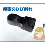 印鑑のひび割れはなぜ起こる？